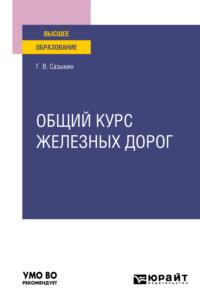 Общий курс железных дорог. Учебное пособие для вузов - Геннадий Сазыкин