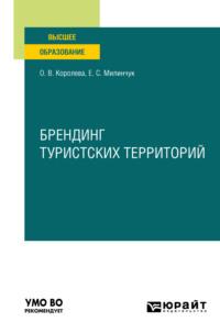 Брендинг туристских территорий. Учебное пособие для вузов - Екатерина Милинчук