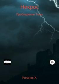 Некрос. Пробуждение тьмы, аудиокнига Хайдарали Усманова. ISDN67666719