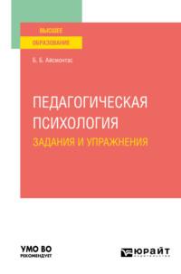 Педагогическая психология. Задания и упражнения. Учебное пособие для вузов - Бронюс Айсмонтас