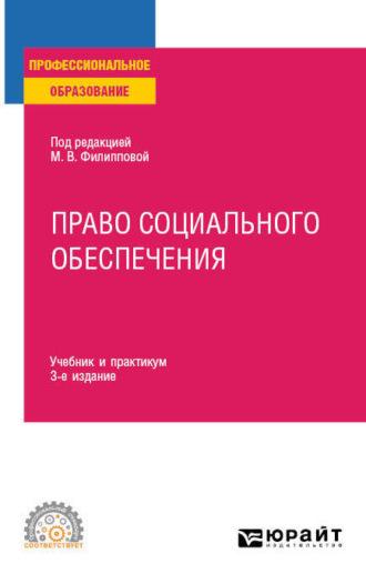 Право социального обеспечения 3-е изд., пер. и доп. Учебник и практикум для СПО - Марина Федорова