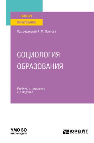 Социология образования 2-е изд., пер. и доп. Учебник и практикум для вузов, audiobook Александра Михайловича Осипова. ISDN67666883