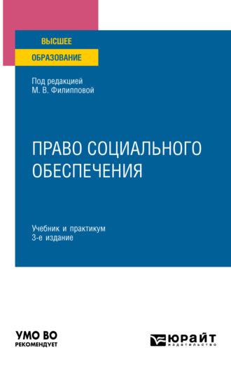 Право социального обеспечения 3-е изд., пер. и доп. Учебник и практикум для вузов - Марина Федорова