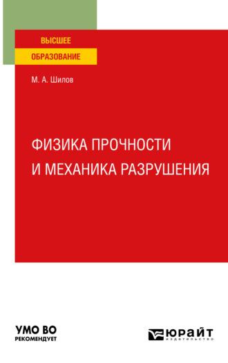 Физика прочности и механика разрушения. Учебное пособие для вузов - Михаил Шилов