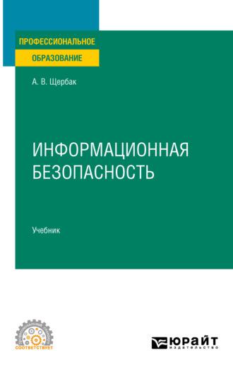 Информационная безопасность. Учебник для СПО - Алексей Щербак