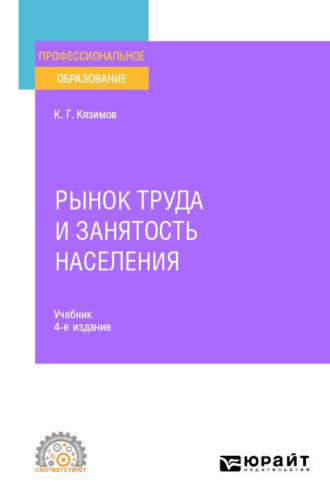 Рынок труда и занятость населения 4-е изд., пер. и доп. Учебник для СПО - Карл Кязимов