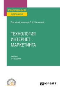 Технология интернет-маркетинга 2-е изд., пер. и доп. Учебник для СПО - Илья Рожков