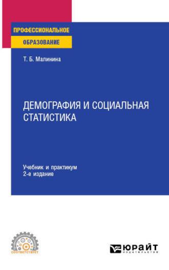Демография и социальная статистика 2-е изд. Учебник и практикум для СПО - Татьяна Малинина
