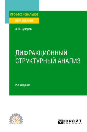 Дифракционный структурный анализ 2-е изд., пер. и доп. Учебное пособие для СПО - Эрнест Суворов