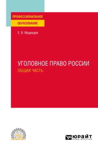 Уголовное право России. Общая часть. Учебное пособие для СПО - Евгений Медведев