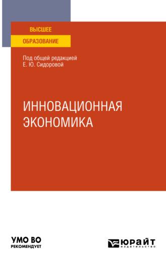 Инновационная экономика. Учебное пособие для вузов - Олег Скрябин