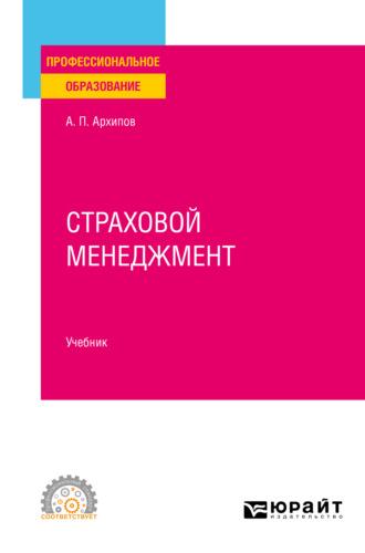 Страховой менеджмент. Учебник для СПО - Александр Архипов