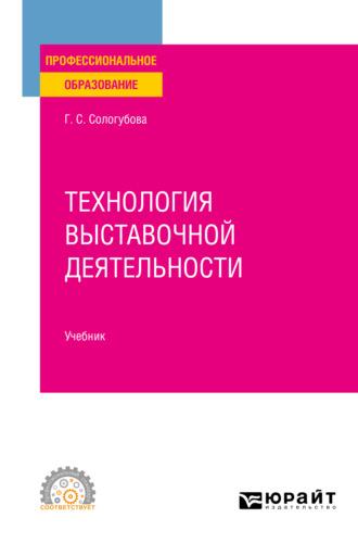 Технология выставочной деятельности. Учебник для СПО, аудиокнига Галины Сергеевны Сологубовой. ISDN67666967