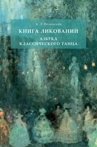 Книга ликований. Азбука классического танца, аудиокнига Акима Львовича Волынского. ISDN67666979