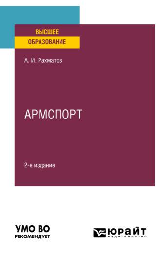 Армспорт 2-е изд. Учебное пособие для вузов - Ахмеджан Рахматов