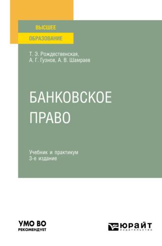 Банковское право 3-е изд., пер. и доп. Учебник и практикум для вузов - Алексей Гузнов