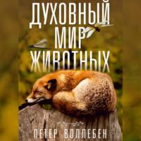 Духовный мир животных, książka audio Петера Вольлебна. ISDN67667061