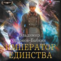 Император Единства, audiobook . ISDN67667216