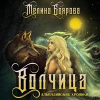 Волчица - Мелина Боярова