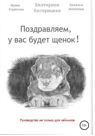 Поздравляем, у вас будет щенок!, książka audio Екатерины Кастрицкой. ISDN67667703