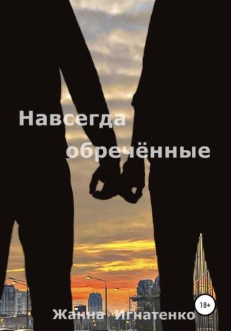 Навсегда обречённые, audiobook Жанны Игнатенко. ISDN67667717