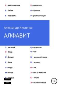 Алфавит, audiobook Александра Николаевича Киктенко. ISDN67668369