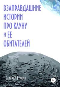 Взаправдашние истории про Клуну и ее обитателей, audiobook Валерия Владимировича Туркина. ISDN67668390