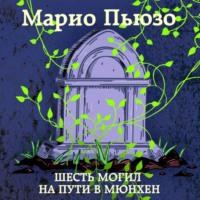 Шесть могил на пути в Мюнхен, książka audio Марио Пьюзо. ISDN67668477