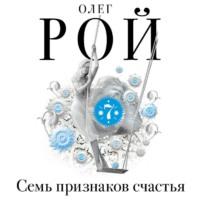 Семь признаков счастья (сборник), аудиокнига Олега Роя. ISDN67668498