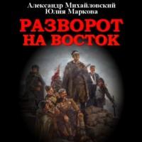 Разворот на восток - Александр Михайловский