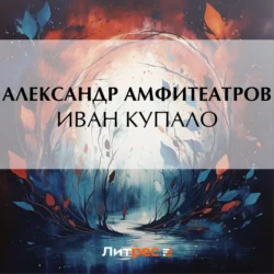 Иван Купало - Александр Амфитеатров