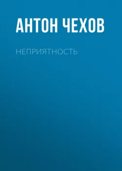 Неприятность, аудиокнига Антона Чехова. ISDN67669191