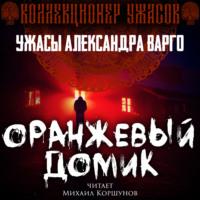 Оранжевый домик, audiobook Александра Варго. ISDN67669655