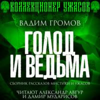 Голод и ведьма, audiobook Вадима Громова. ISDN67669679