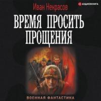 Время просить прощения, audiobook Ивана Некрасова. ISDN67669682