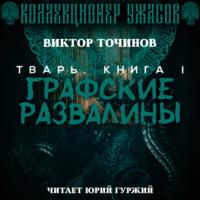 Графские развалины, audiobook Виктора Точинова. ISDN67669718
