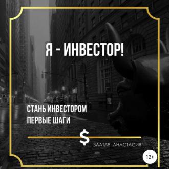 Я – инвестор!, książka audio Анастасии Сергеевны Златой. ISDN67669736