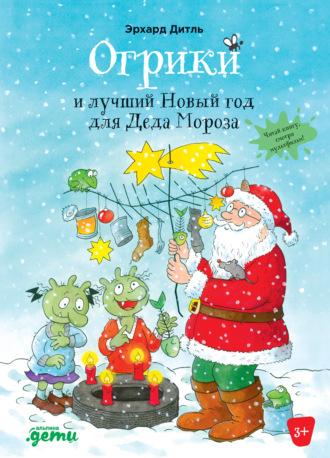 Огрики и лучший Новый год для Деда Мороза, аудиокнига Эрхарда Дитль. ISDN67669770