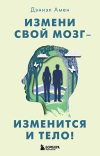 Измени свой мозг – изменится и тело!, аудиокнига Дэниэла Дж. Амена. ISDN67669878