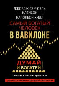 Думай и богатей! Самый богатый человек в Вавилоне, аудиокнига Наполеона Хилла. ISDN67669920