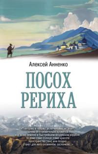 Посох Рериха, audiobook Алексея Анненко. ISDN67669928