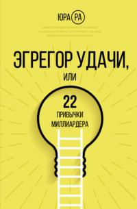 Эгрегор удачи, или 22 привычки миллиардера, аудиокнига Юры Ра. ISDN67669949