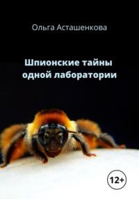 Шпионские тайны одной лаборатории - Ольга Асташенкова