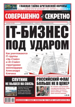 Совершенно Секретно 09-2022 - Редакция газеты Совершенно Секретно