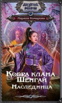 Кобра клана Шенгай. Наследница, audiobook Марины Комаровой. ISDN67670207