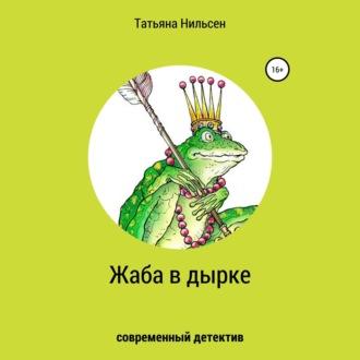 Жаба в дырке, książka audio Татьяны Нильсен. ISDN67670231