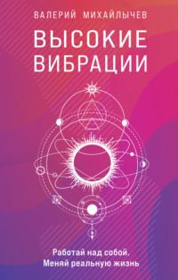 Высокие вибрации, audiobook . ISDN67670345