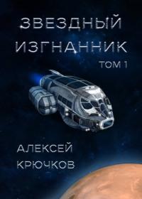 Звездный изгнанник. Том 1 - Алексей Крючков