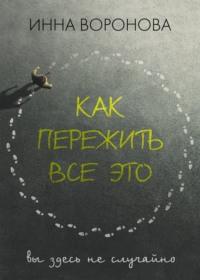 Как пережить все это, audiobook . ISDN67670700