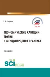 Экономические санкции:теория и международная практика. (Аспирантура, Бакалавриат, Магистратура). Монография., audiobook Евгения Николаевича Смирнова. ISDN67671201